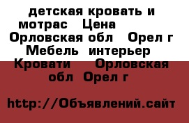 детская кровать и мотрас › Цена ­ 4 000 - Орловская обл., Орел г. Мебель, интерьер » Кровати   . Орловская обл.,Орел г.